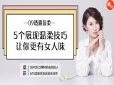 第九讲 学会展现温柔技巧，让你更有女人味