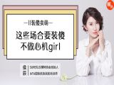 第十一讲这些场合要“装傻”，不做心机girl