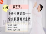 课时6|第五天：跟着老师做冥想——学会减压、放松