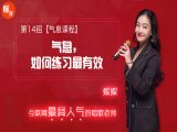 第14招  【气息课程】丨《气息，如何练习最有效》