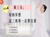 课时4|第三天：好的冥想，这三块你一定要注意