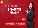 第21招  【节奏课程】丨《学习一首完整“节奏歌”》