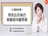 第七讲 常见公众场合易尴尬的问题答疑