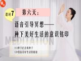 课时7|第六天：跟着老师做冥想——开始美好快乐的生活