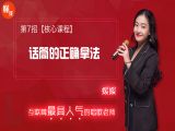 第7招  【核心课程】丨《话筒的正确拿法》