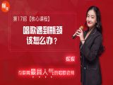 第17招  【核心课程】丨《唱歌遇到瓶颈怎么办？》