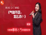 第2招  【入门课程】丨《气息不足怎么办？》