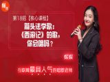 第18招  【核心课程】丨《西游记》的歌你会唱吗？