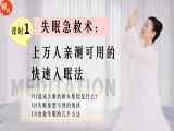 课时1|失眠紧急术：上万人亲测可用的快速睡眠法