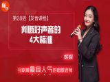 第28招  【发音课程】丨《判断好声音的4大标准》