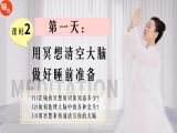 课时2|第一天：用冥想清空大脑，做好睡前准备