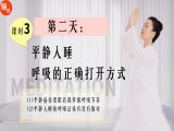 课时3|第二天：睡眠呼吸的正确打开方式