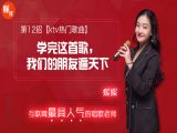 第12招  【KTV热门歌曲】丨《学完这首歌，我们的朋友遍天下》