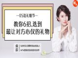 第五讲 教你6招，选到对方最心仪的礼物