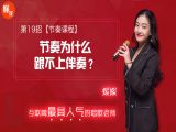 第19招  【节奏课程】丨《节奏为什么跟不上伴奏》