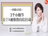 -第八讲 3个小细节，让TA被你的自信打动