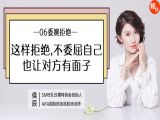 第六讲 这样拒绝，不委屈自己也让对方有面子