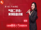 第16招  【气息课程】丨《气息两步法：案例歌曲讲解》