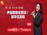 第11招  【KTV热门歌曲】丨《声音想变连贯吗？就学这首歌》