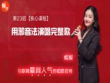 第23招  【核心课程】丨《用邪音法演唱完整歌》