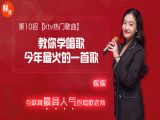 第10招  【KTV热门歌曲】丨《教你学唱歌，今年最火的一首歌》