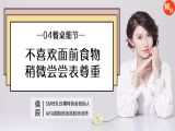 第四讲 不喜欢面年的食物，稍微尝尝表尊重