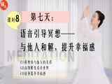 课时8|第七天：跟着老师做冥想——与他人和解，提升幸福噶