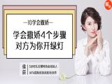 第十讲 学会撒娇4个步骤，对方为你开绿灯