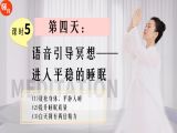 课时5|第四天：跟着老师做冥想——进入平稳的睡眠