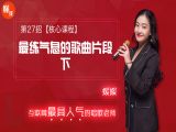 第27招  【核心课程】丨《最练气息的歌曲片段 下》