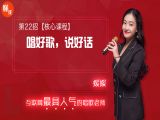 第22招  【核心课程】丨《唱好歌，说好话》