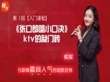 第1招  【入门课程】丨《张口即唱小口诀，KTV敲门砖》