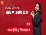 第20招  【节奏课程】丨《带你学习基本节奏》