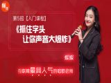 第5招  【入门课程】丨《抓住字头，让你声音大爆炸》