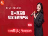第25招  【核心课程】丨《意大利发音 帮你练就好声音》