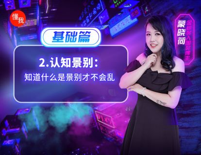 二、认知景别：知道什么是景别才不会乱