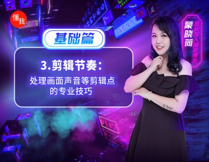三、剪辑节奏：处理画面声音等剪辑点的专业技巧