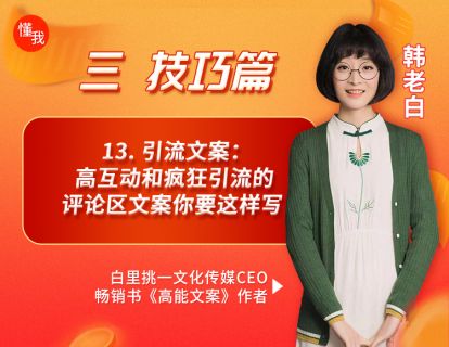 13. 引流文案：高互动和疯狂引流的评论区文案你要这样写