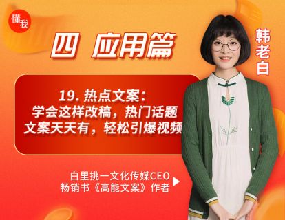 19. 热点文案：学会这样改稿，热门话题文案天天有，轻松引爆视频