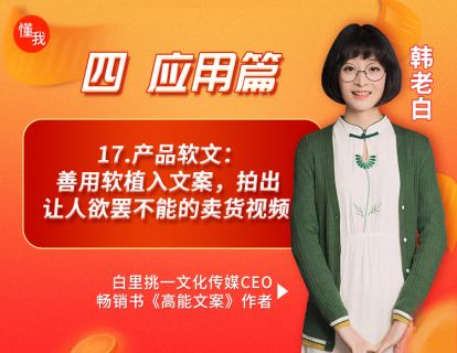 17.产品软文：善用软植入文案，拍出让人欲罢不能的卖货视频