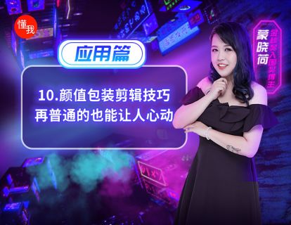 十、颜值包装剪辑技巧，再普通的也能让人心动