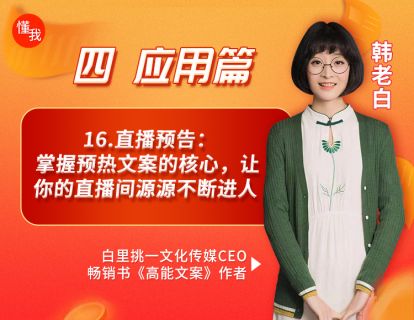 16.直播预告：掌握预热文案的核心，让你的直播间源源不断进人