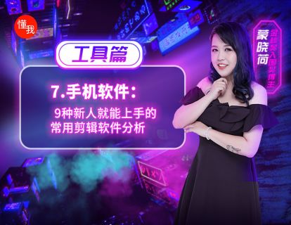 七、手机软件：新人一学就会的手机剪辑软件