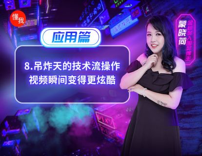 八、吊炸天的技术流操作，视频瞬间变得更炫酷