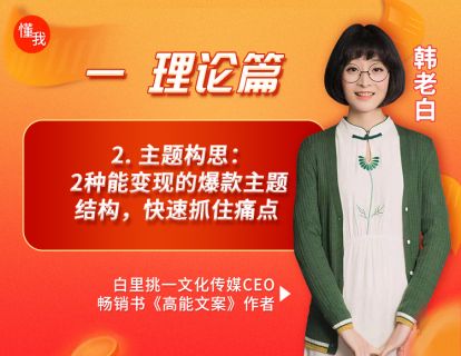 2. 主题构思：2种能变现的爆款主题结构，快速抓住痛点