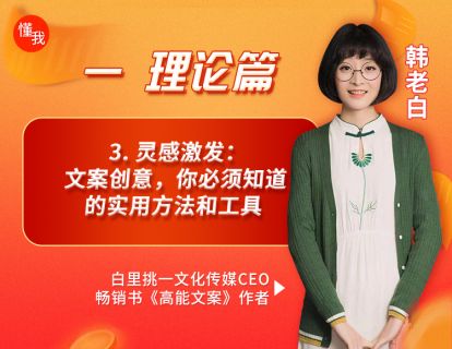 3. 灵感激发：文案创意，你必须知道的实用方法和工具