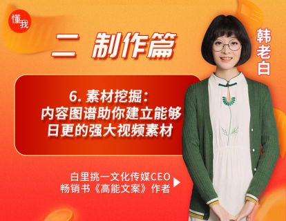6. 素材挖掘：内容图谱助你建立能够日更的强大视频素材