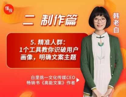 5. 精准人群：1个工具教你识破用户画像，明确文案主题