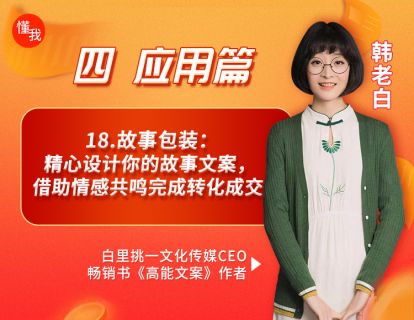 18.故事包装：精心设计你的故事文案，借助情感共鸣完成转化成交