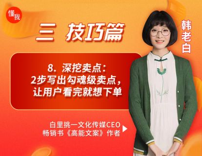 8.  深挖卖点：2步写出勾魂级卖点，让用户看完就想下单